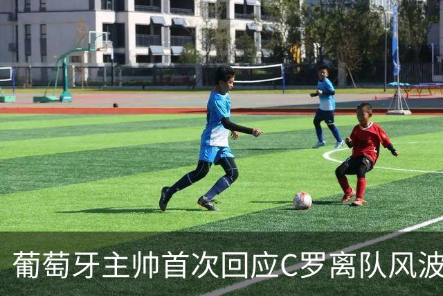 葡萄牙主帅首次回应C罗离队风波：一切只是误会