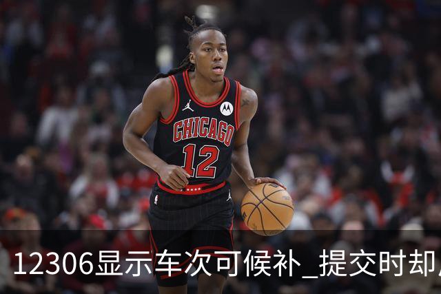 12306显示车次可候补 提交时却反复弹窗报错！客服回应